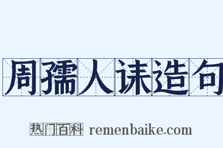 周孺人诔造句是什么意思的图片